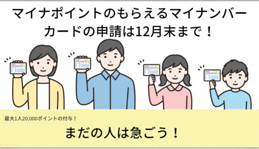 マイナポイントのもらえるマイナンバーカードの申請は12月末まで！