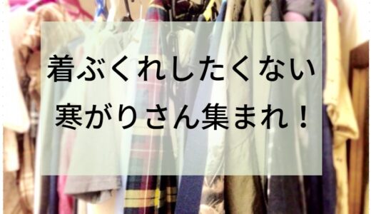 冬本番！寒さ対策は大丈夫？バゲットでも紹介された人気のグッズをご紹介