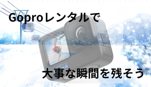 Goproカメラレンタルで手軽に思い出作りをしよう