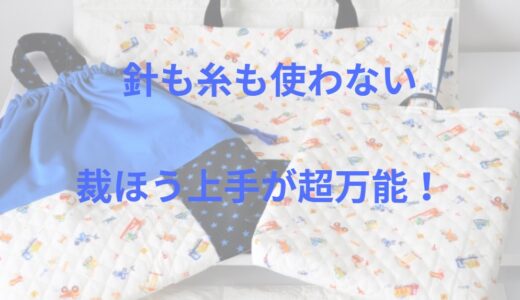 入学・入園、進級準備にもお裁縫が苦手なママに『裁ほう上手』