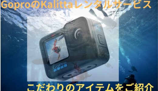 Goproの初期設定＆Kalittaレンタルサービスのお得感をご紹介