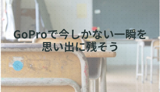 卒入学のシーズン到来！今しかない瞬間をGoProカメラにおさめよう！