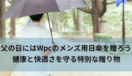 父の日にはWpcのメンズ用日傘を贈ろう – 健康と快適さを守る特別な贈り物