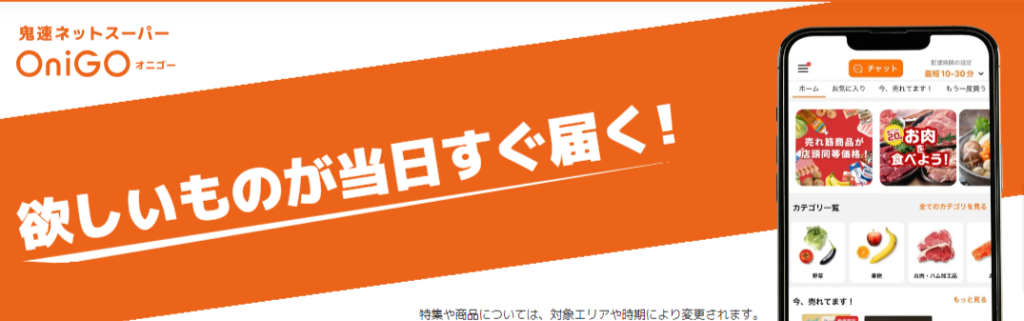 欲しいものが当日すぐ届く！OniGO(オニゴー)