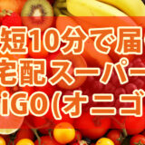 【最短10分でお届け】宅配スーパーOniGO(オニゴー)とは？配達エリア・店舗・料金・梅下直也社長について｜2023年10月19日カンブリア宮殿