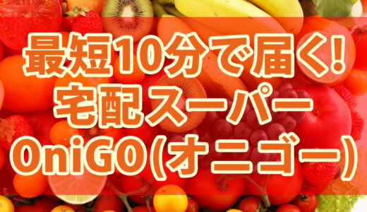 【最短10分でお届け】宅配スーパーOniGO(オニゴー)とは？配達エリア・店舗・料金・梅下直也社長について｜2023年10月19日カンブリア宮殿