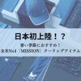猛暑対処対策はこれでバッチリ！？暑い日々を乗り切ろう！【MISSION】