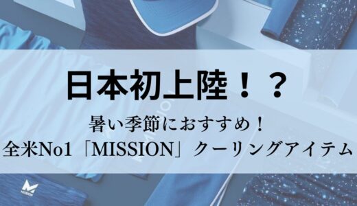 猛暑対処対策はこれでバッチリ！？暑い日々を乗り切ろう！【MISSION】