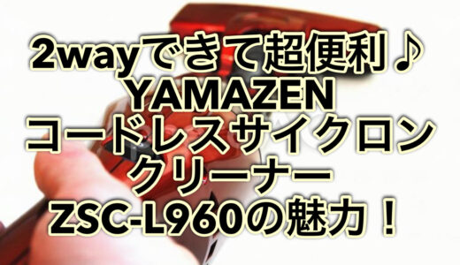 YAMAZEN コードレスサイクロンクリーナー ZSC-L960の魅力！口コミもご紹介♪