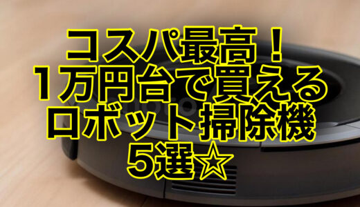 コスパ最強！1万円台で買える格安ロボット掃除機5選！水拭きできる2in1タイプも♪